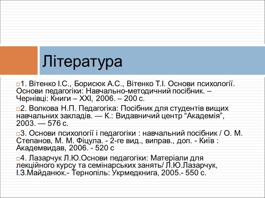 1. Вітенко І.С., Борисюк А.С., Вітенко Т.І. Основи психології. Основи педагогіки: Навчально-методичний посібник. –